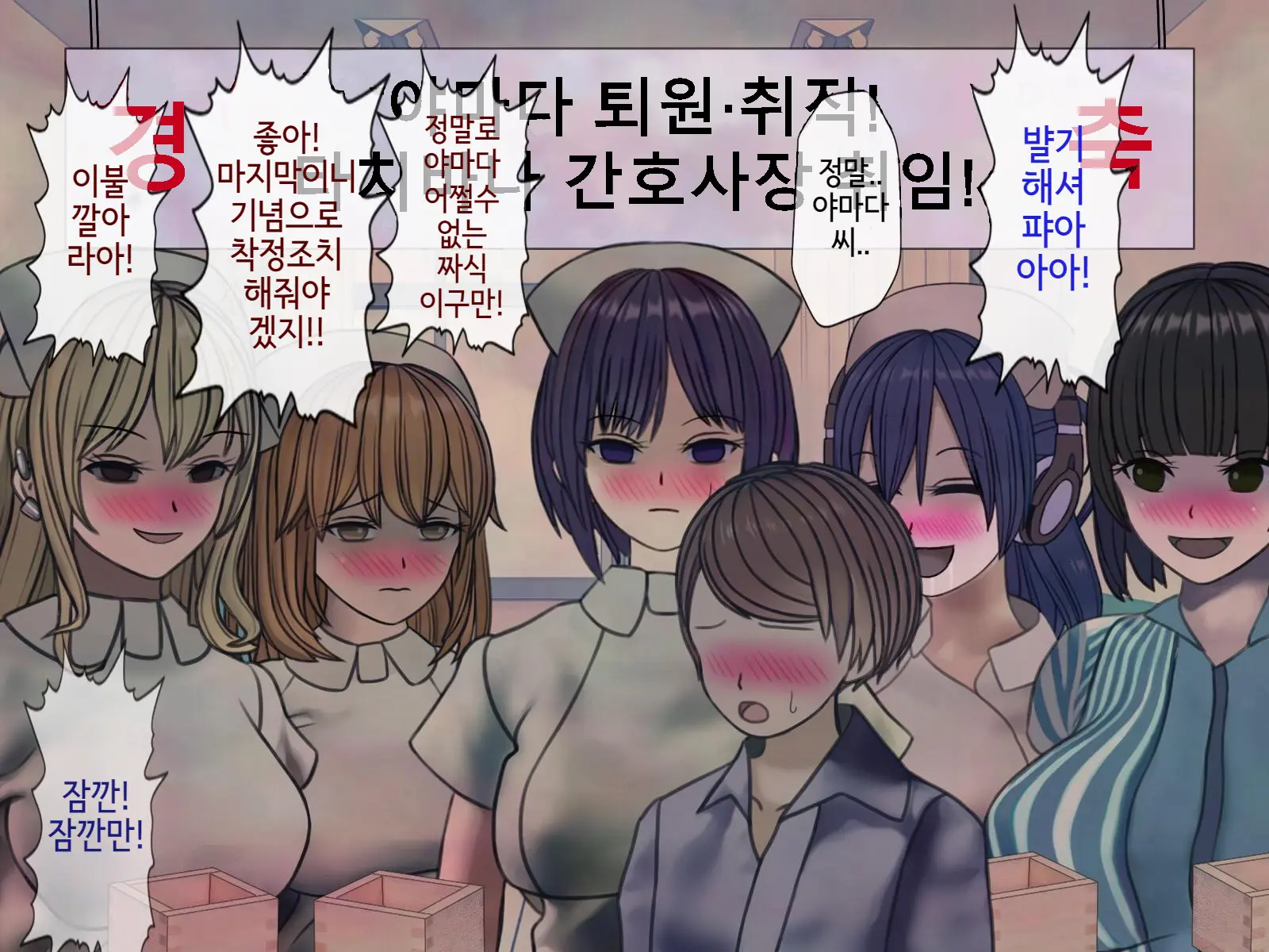 Sakusei Byoutou Saishuukai ~Seikaku Saiaku No Nurse Shika Inai Byouin De Shasei Kanri Seikatsu~ | 착정병원 최종회~ 성격 나쁜 간호사들밖에 없는 병원에서 사정관리생활~